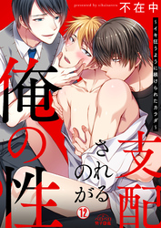 支配されるのが俺の性～イキ狂うように躾けられたカラダ～(12)