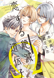 恋する絶滅遺伝子Ω