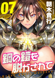 鋼の鎧を脱がされて(7)