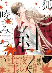 狐神は紅く咬みつく