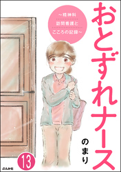 おとずれナース ～精神科訪問看護とこころの記録～（分冊版）　【第13話】