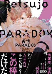 劣情PARADOX ～番犬は夜、牙をむく～【コミックス版】