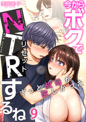 今からボクでＮＴＲするね～ずっと叔母が欲しかった(9)