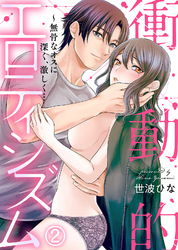 衝動的エロティシズム～無骨なオスに深く、激しく…(2)