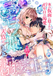 ニセモノ姫と溺愛王子～氷の仮面に隠された10年目の渇愛～【分冊版】20話