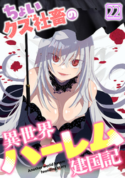 ちょいクズ社畜の異世界ハーレム建国記(22)