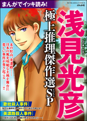 まんがでイッキ読み！ 浅見光彦 極上推理傑作選SP