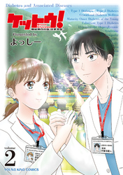 ケットウ！　～糖尿病内科医・甘栗美咲～（2）