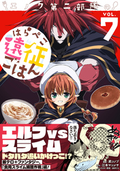 エノク第二部隊のはらぺこ遠征ごはん【電子版特典付】７