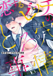 恋するビッチのとろ穴事情（3）