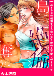 島オトコの絶倫すぎる奪い方～波の上で愛し尽くされて【合本版】２