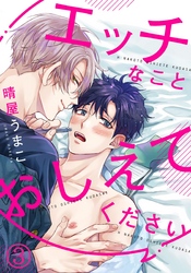 エッチなことおしえてください(3)　推しのアレをおしゃぶりしたら、やる気が漲っちゃいました！