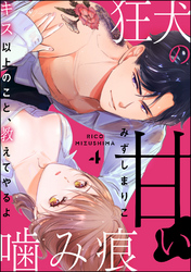 狂犬の甘い噛み痕 キス以上のこと、教えてやるよ（分冊版）　【第4話】