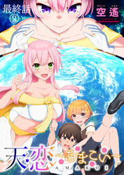 天恋 ～あまこい～　ストーリアダッシュ連載版　最終話②