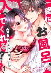 一緒にお風呂、入ってくれる？～年下わんこの不埒なワナ