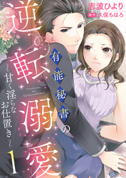 有能秘書の逆転溺愛～甘く淫らなお仕置き～