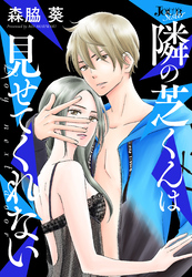 隣の芝くんは見せてくれない 分冊版 59