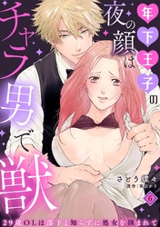 年下王子の夜の顔はチャラ男で獣～29歳OLは部下と知らずに処女を摘まれて～【分冊版】 6話