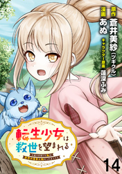 転生少女は救世を望まれる 平穏を目指した私は世界の重要人物だったようです WEBコミックガンマぷらす連載版　第十四話