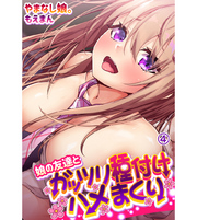 娘の友達とガッツリ種付けハメまくり4