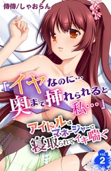 「イヤなのに…奥まで挿れられると私…」アイドルはマネージャーに寝取られてイキ喘ぐ 2