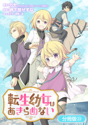 転生幼女はあきらめない【分冊版】 23巻