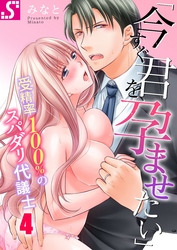 「今すぐ君を、孕ませたい」～受精率１００％のスパダリ代議士４