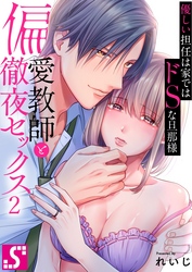 偏愛教師と徹夜セックス～優しい担任は家ではドＳな旦那様～２