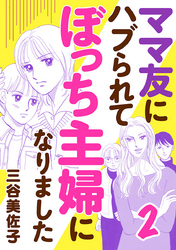 ママ友にハブられてぼっち主婦になりました【電子単行本】　2