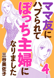 ママ友にハブられてぼっち主婦になりました【電子単行本】　4