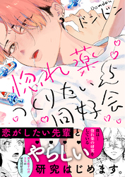 惚れ薬つくりたい同好会5