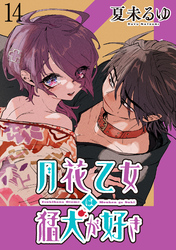 月花乙女は猛犬が好き WEBコミックガンマぷらす連載版 第１４話