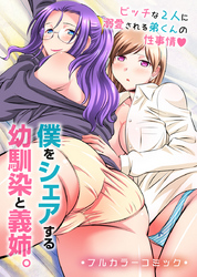 僕をシェアする幼馴染と義姉。ビッチな２人に溺愛される弟くんの性事情