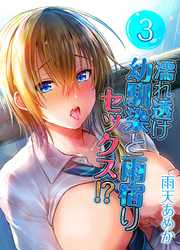 濡れ透け幼馴染と雨宿りセックス！？(3)