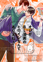 オレがBL漫画のヒロインなんてありえねぇ！