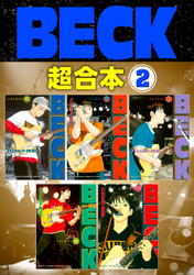 ＢＥＣＫ　超合本版（２）