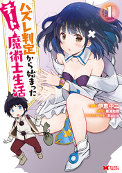 ハズレ判定から始まったチート魔術士生活（コミック） 1