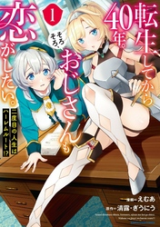 転生してから４０年。そろそろ、おじさんも恋がしたい。　二度目の人生はハーレムルート！？