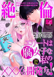 絶倫エリートは腐女子な私の×××を開発する！ 12