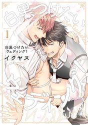 白黒つけたいウェディング！