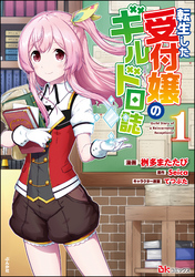 また何かやっちゃいました？ 「転生者は世間知らず」BKコミックス新刊フェア　無料＆割引など