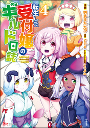 転生した受付嬢のギルド日誌 コミック版【おまけ漫画付】　（4）