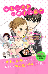 年上に溺愛ＶＳ年下に翻弄　年の差ＬＯＶＥ無料試し読みパック