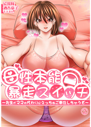 母性本能暴走スイッチ～先生がママの代わりにえっちなご奉仕しちゃうぞ～2