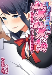 清楚系委員長のハメハメな1日～すぐにおま●こを使っちゃうビッチな裏面～【合本版】