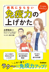 マンガでかんたん！ 病気にならない免疫力の上げかた