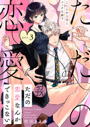 【ラブコフレ】ただの恋愛なんかできっこない －こじらせ上司とフェチな部下－　act.3