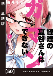 経理の夏谷さんはガマンできない【単話版】　５０