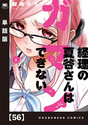 経理の夏谷さんはガマンできない【単話版】　５６