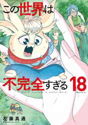 この世界は不完全すぎる（１８）